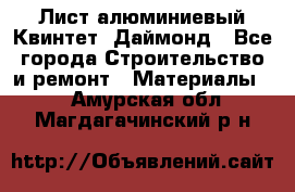 Лист алюминиевый Квинтет, Даймонд - Все города Строительство и ремонт » Материалы   . Амурская обл.,Магдагачинский р-н